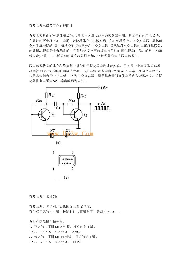 有源晶振电路及工作原理简述