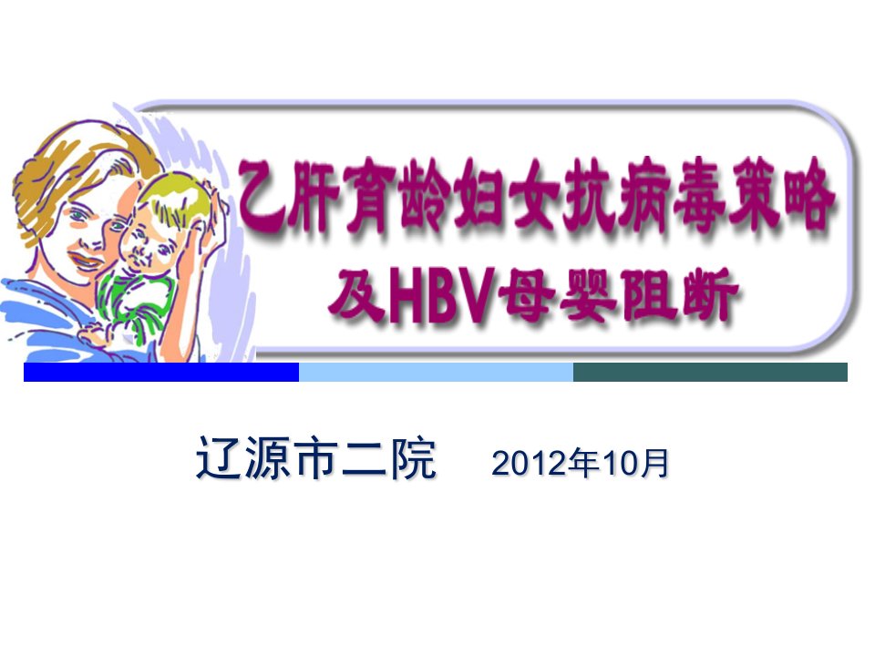 乙肝育龄妇女抗病毒策略及HBV母婴阻断