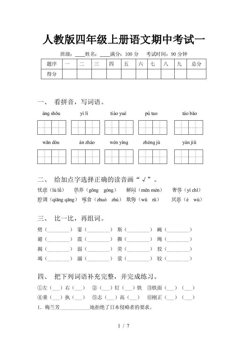 人教版四年级上册语文期中考试一