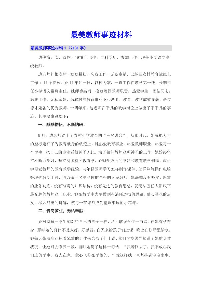 最美教师事迹材料