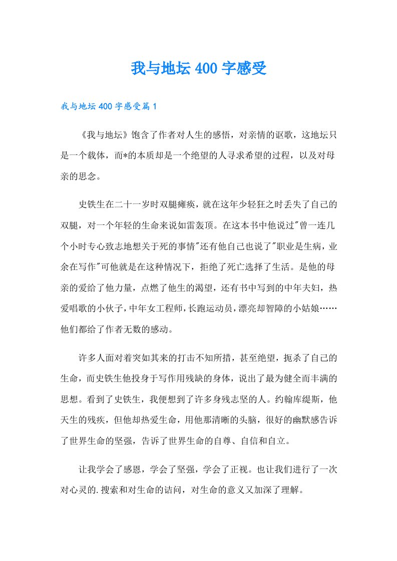 我与地坛400字感受