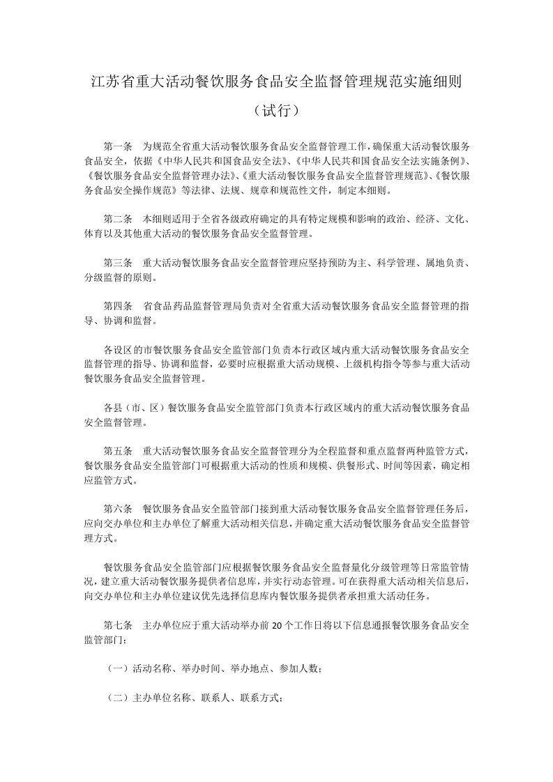 江苏省重大活动地餐饮服务食品安全监督管理规范实施细则