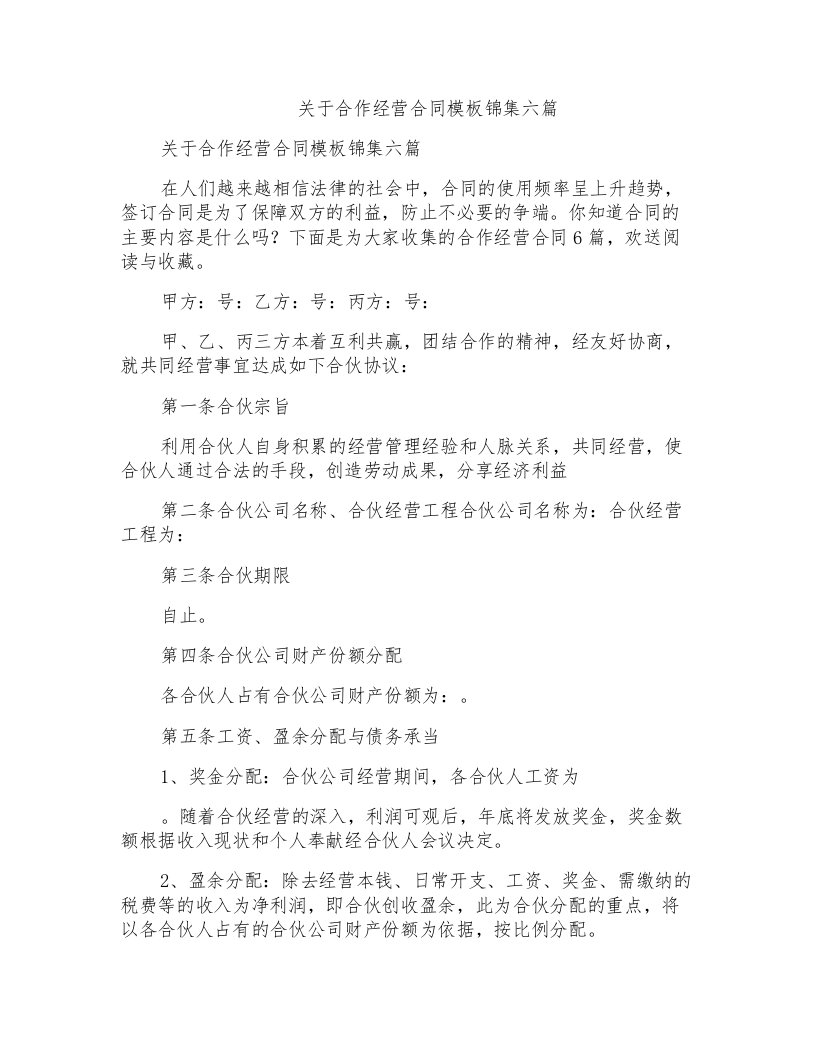 关于合作经营合同模板锦集六篇