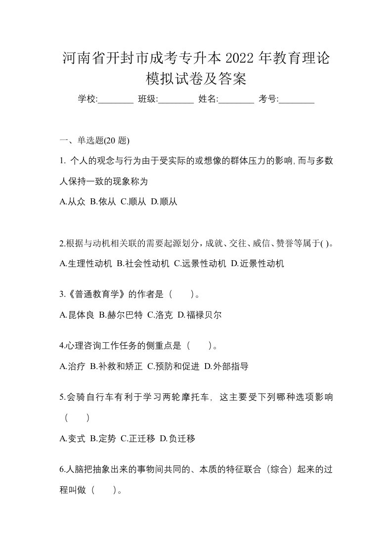 河南省开封市成考专升本2022年教育理论模拟试卷及答案