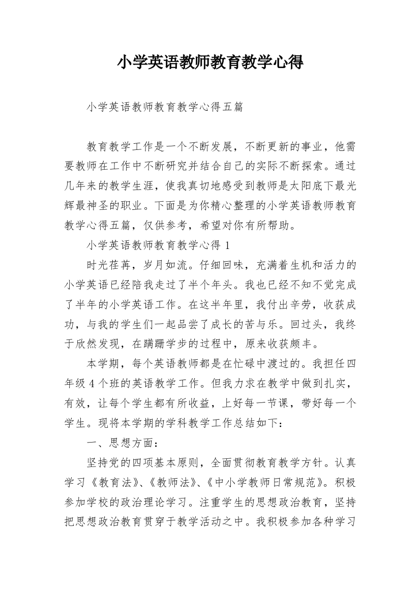 小学英语教师教育教学心得_1