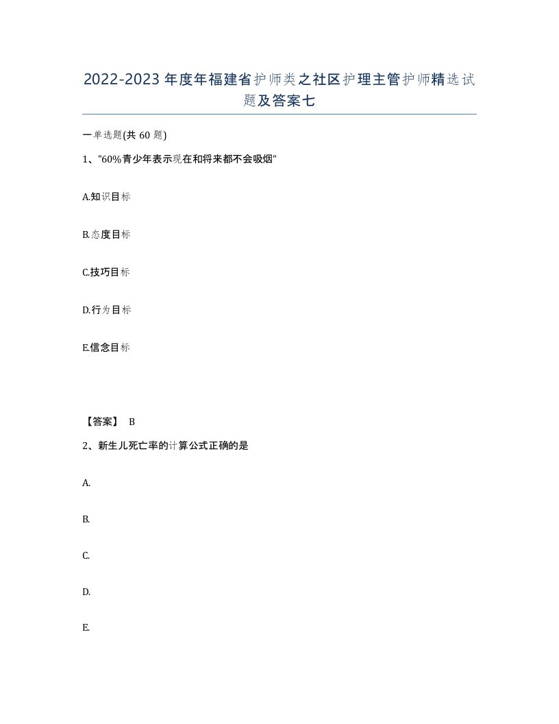 2022-2023年度年福建省护师类之社区护理主管护师试题及答案七