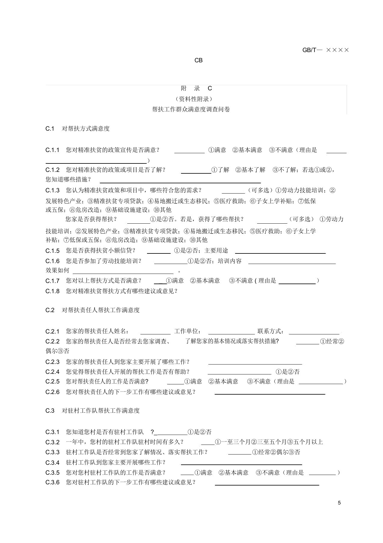 精准扶贫帮扶工作群众满意度调查问卷