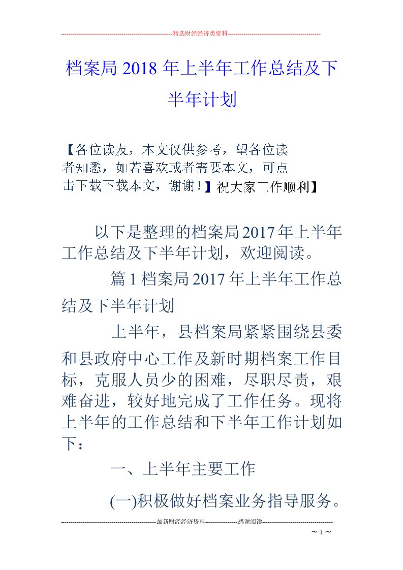 档案局2018年上半年工作总结及下半年计划