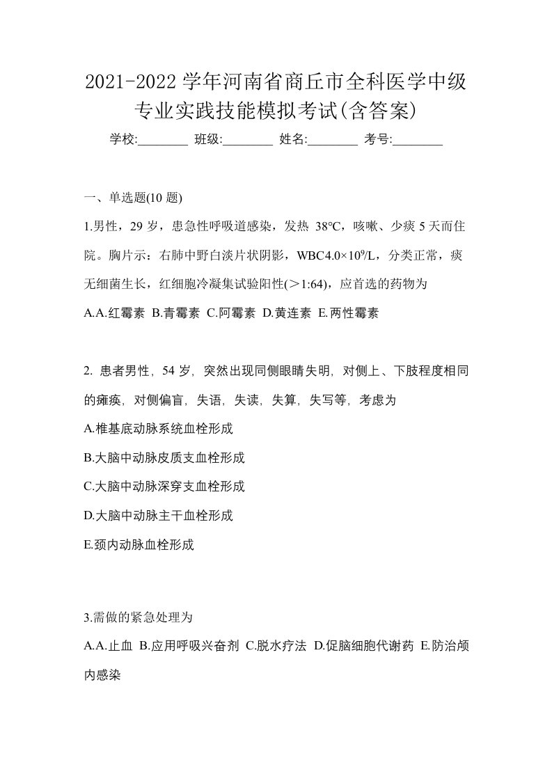 2021-2022学年河南省商丘市全科医学中级专业实践技能模拟考试含答案