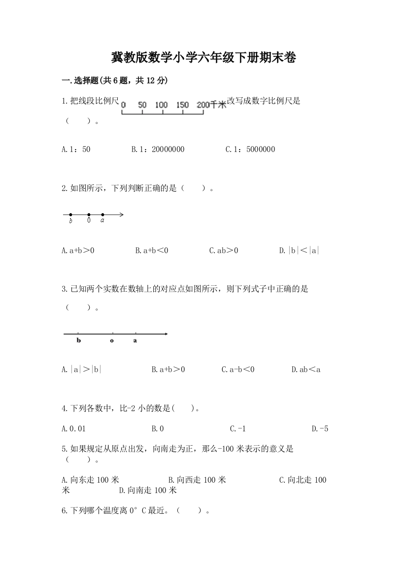 冀教版数学小学六年级下册期末卷(精品)