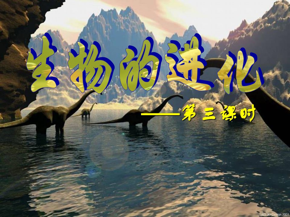 2016春浙教版科学九下1.4《生物的进化》（第3课时）