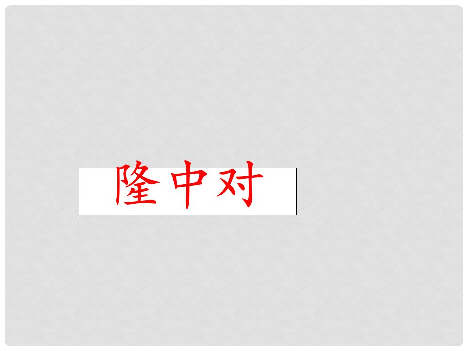 四川省隆昌县迎祥中心校九年级语文《隆中对》课件