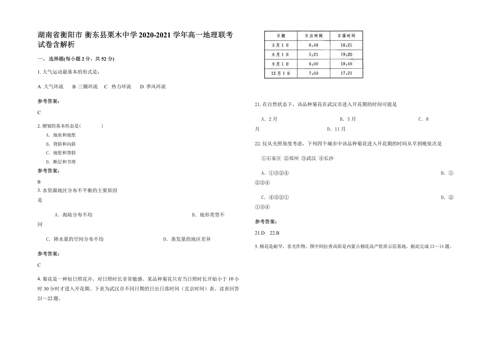 湖南省衡阳市衡东县栗木中学2020-2021学年高一地理联考试卷含解析