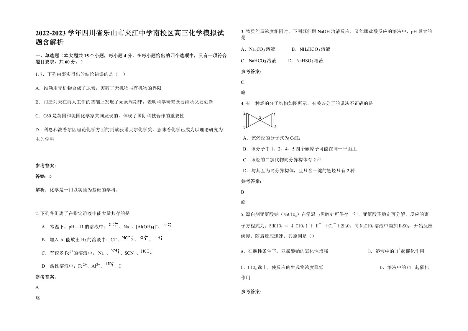 2022-2023学年四川省乐山市夹江中学南校区高三化学模拟试题含解析