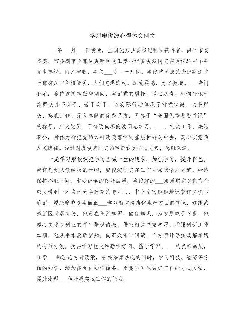 学习廖俊波心得体会例文