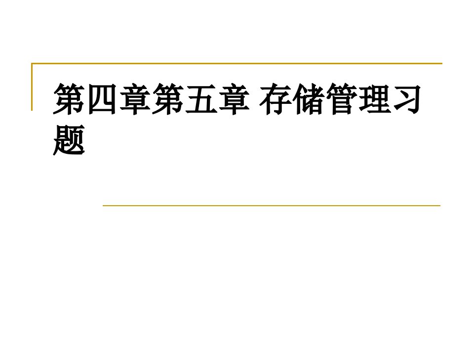 操作系统存储管理习题课件