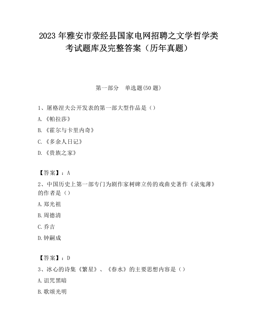 2023年雅安市荥经县国家电网招聘之文学哲学类考试题库及完整答案（历年真题）