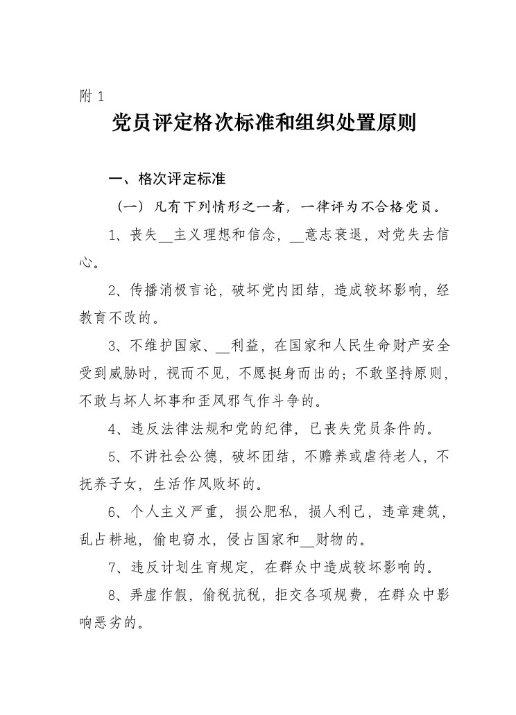 党员评定格次标准和组织处置原则