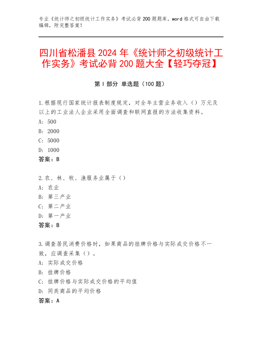 四川省松潘县2024年《统计师之初级统计工作实务》考试必背200题大全【轻巧夺冠】