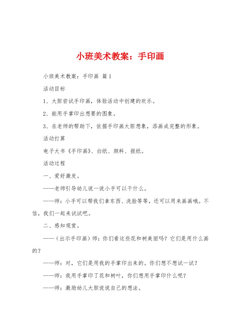 小班美术教案：手印画