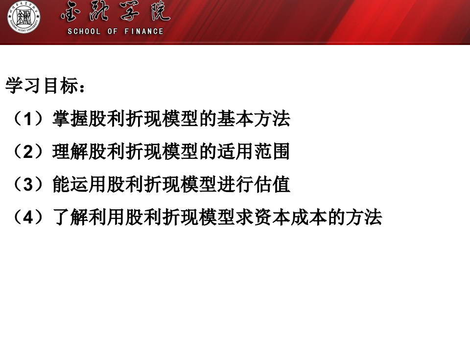 第三章股利折现模型