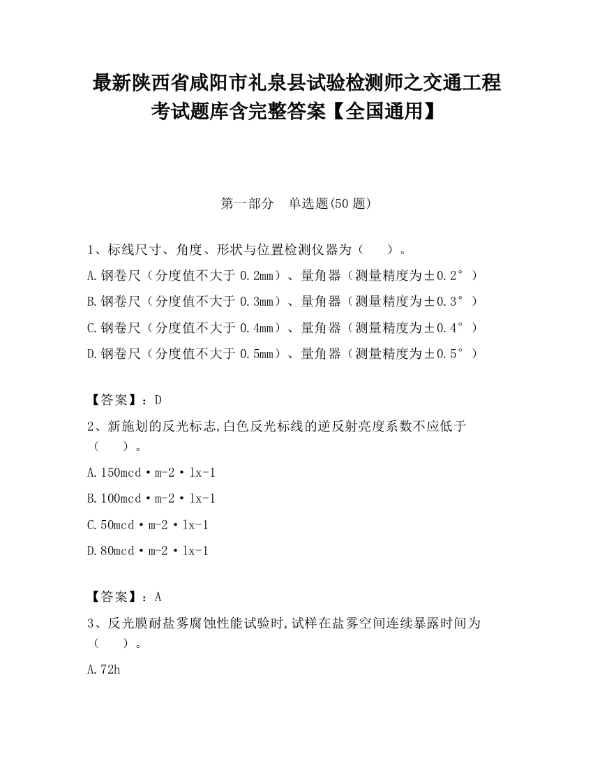 最新陕西省咸阳市礼泉县试验检测师之交通工程考试题库含完整答案【全国通用】