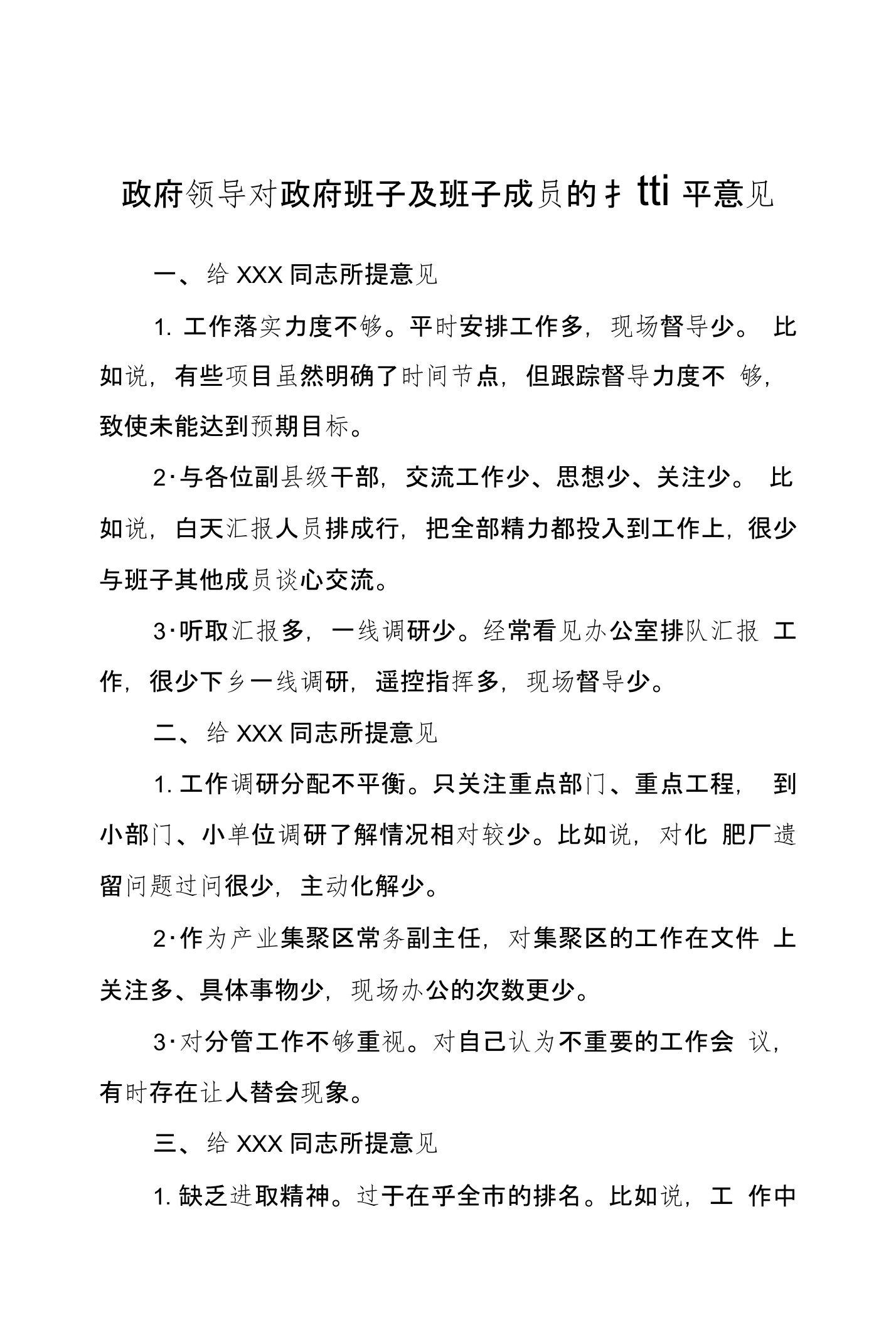 区县政府领导对政府班子及班子成员的批评意见发言提纲2