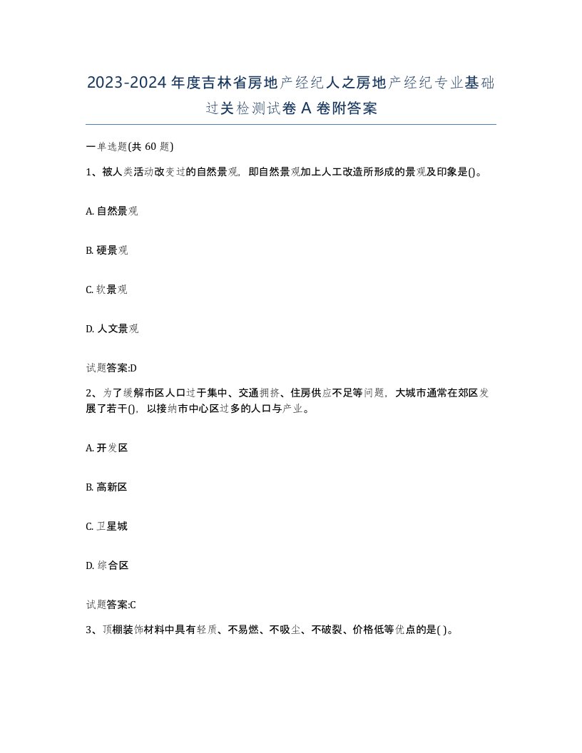 2023-2024年度吉林省房地产经纪人之房地产经纪专业基础过关检测试卷A卷附答案