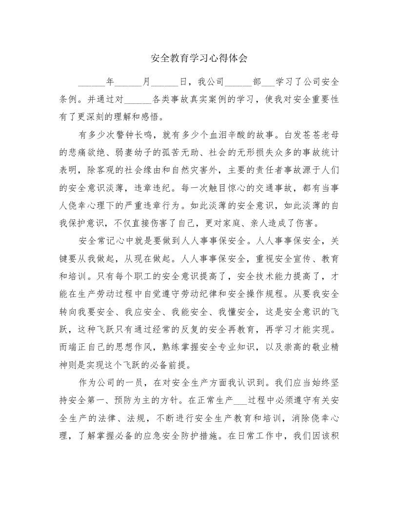 安全教育学习心得体会