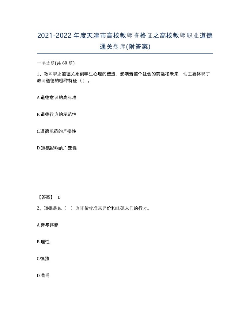 2021-2022年度天津市高校教师资格证之高校教师职业道德通关题库附答案