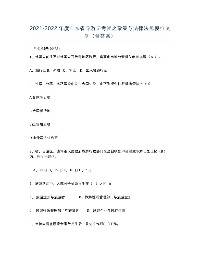 2021-2022年度广东省导游证考试之政策与法律法规模拟试题含答案