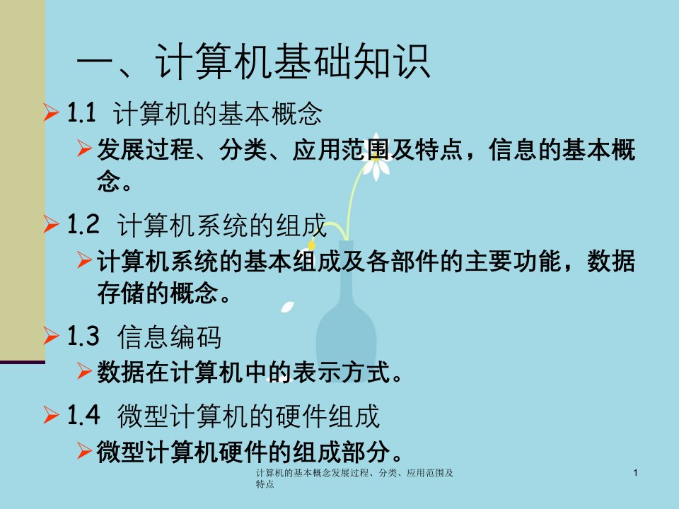 计算机的基本概念发展过程、分类、应用范围及特点