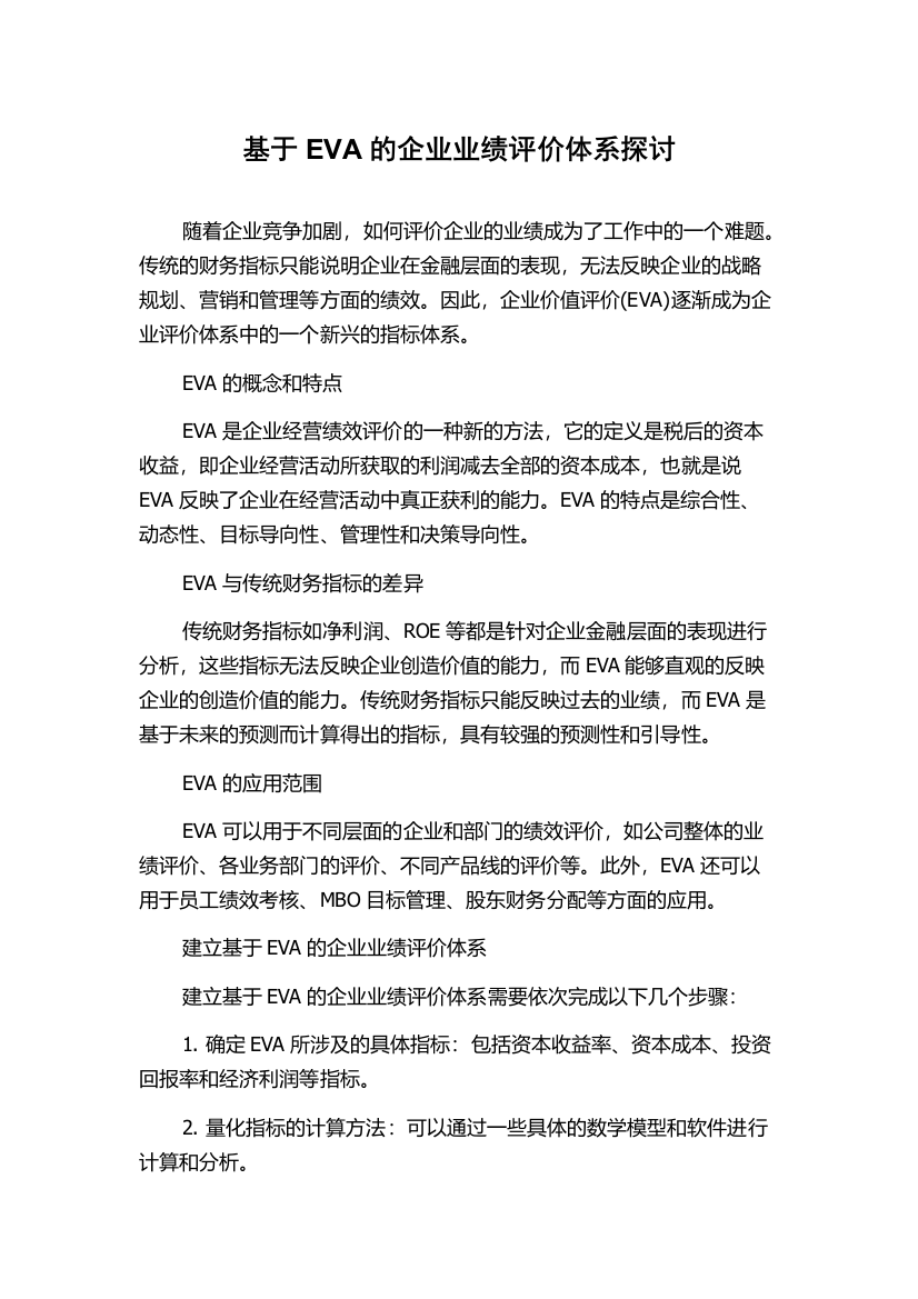 基于EVA的企业业绩评价体系探讨