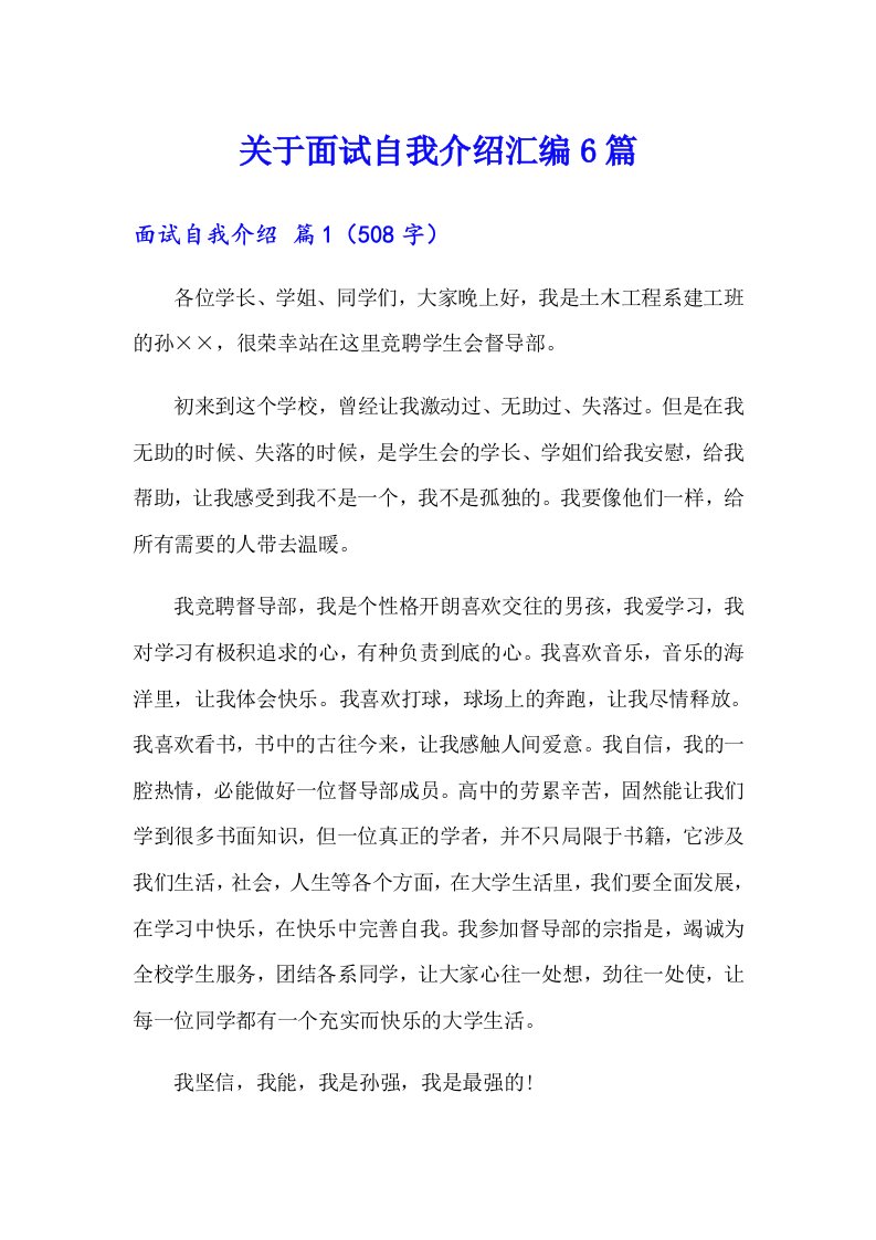 关于面试自我介绍汇编6篇