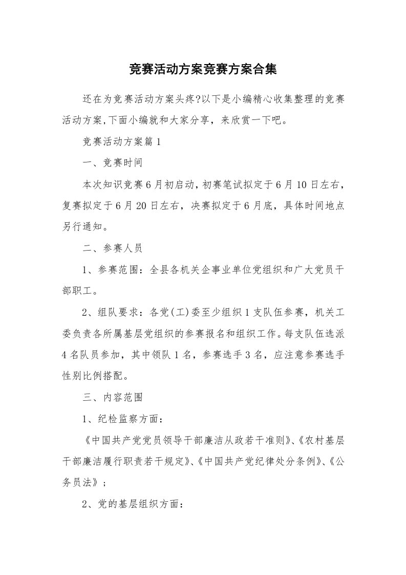 办公文秘_竞赛活动方案竞赛方案合集