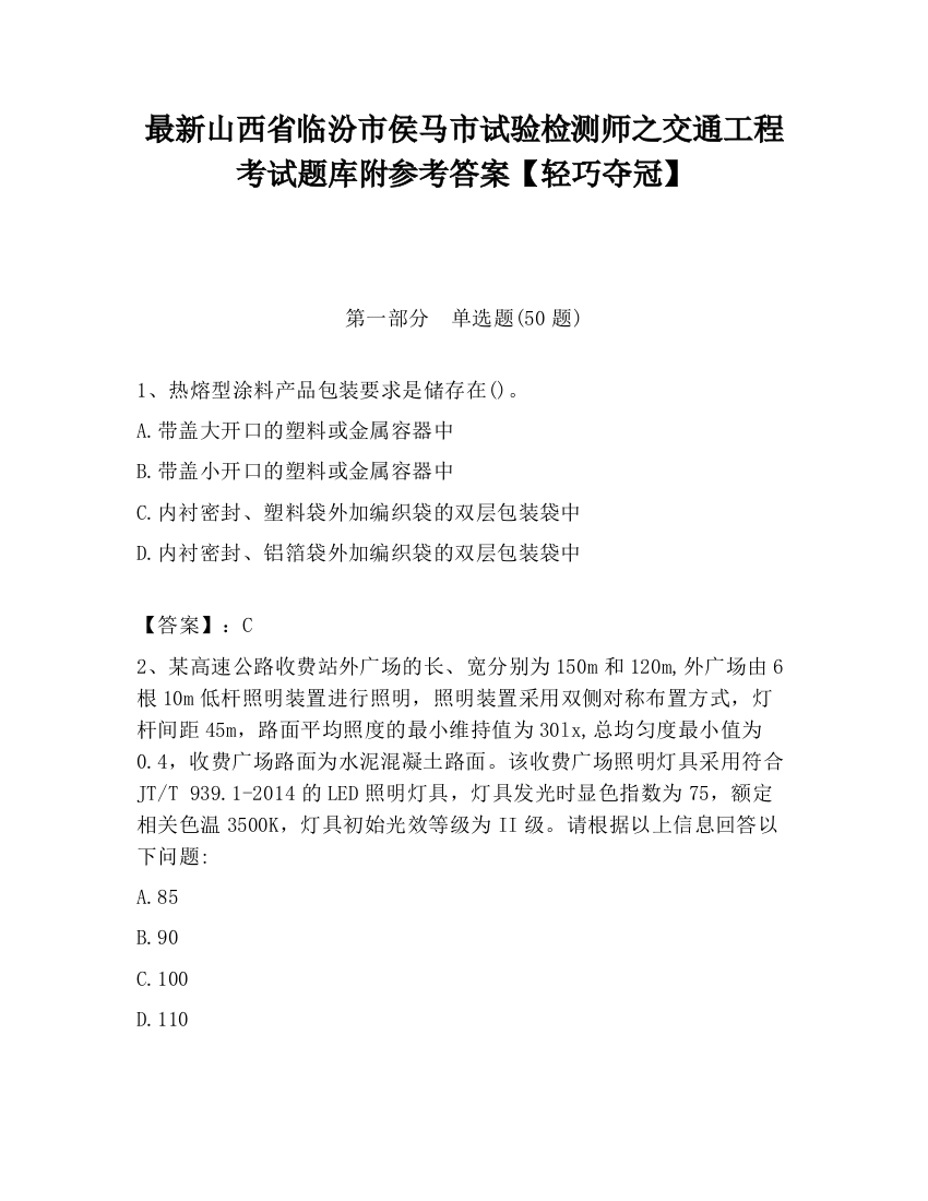 最新山西省临汾市侯马市试验检测师之交通工程考试题库附参考答案【轻巧夺冠】