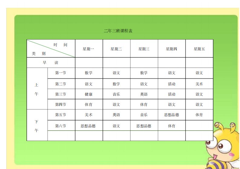 小学课程表电子模板-9页