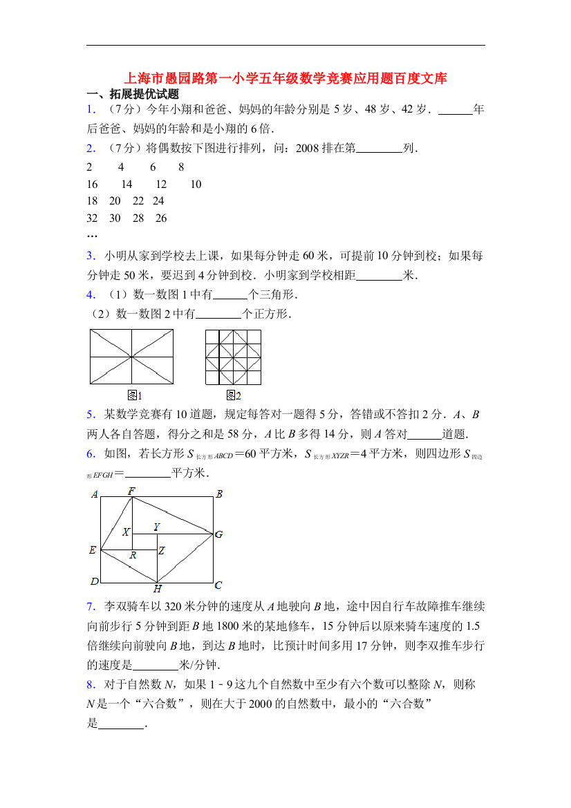 上海市愚园路第一小学五年级数学竞赛应用题