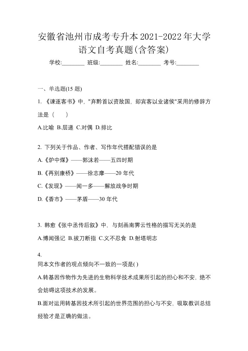 安徽省池州市成考专升本2021-2022年大学语文自考真题含答案