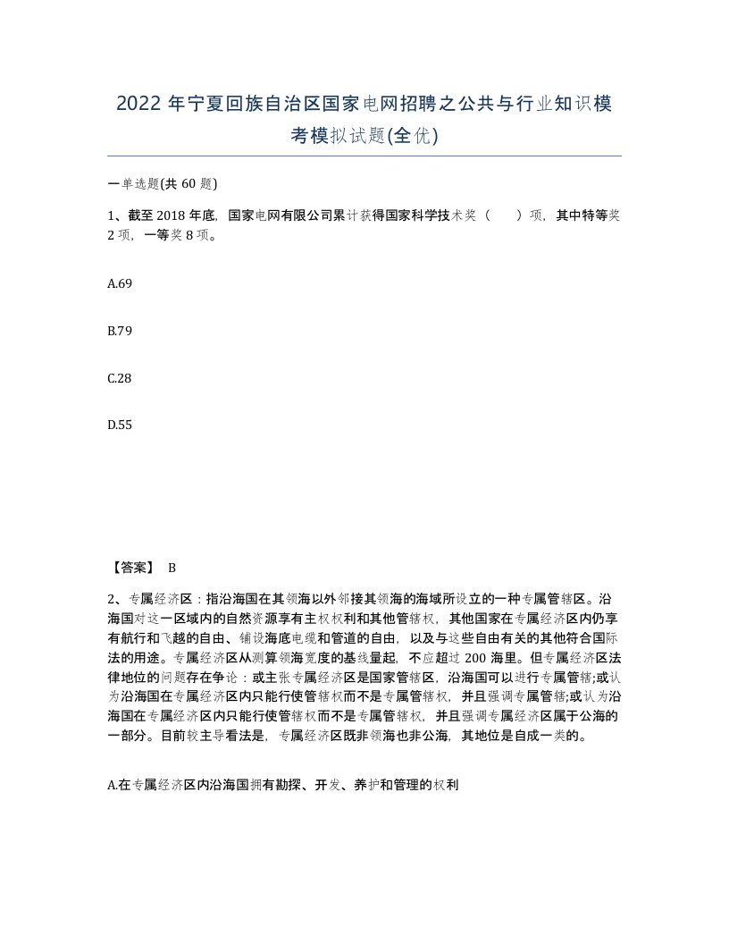 2022年宁夏回族自治区国家电网招聘之公共与行业知识模考模拟试题全优