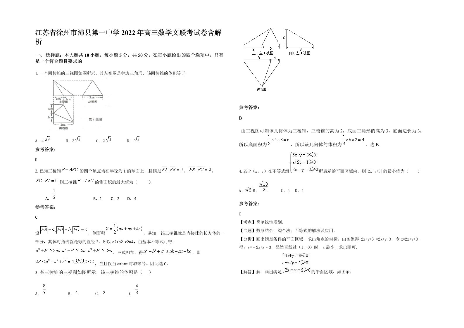 江苏省徐州市沛县第一中学2022年高三数学文联考试卷含解析