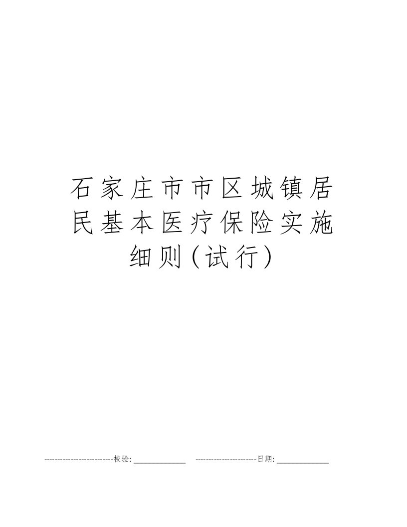 石家庄市市区城镇居民基本医疗保险实施细则(试行)