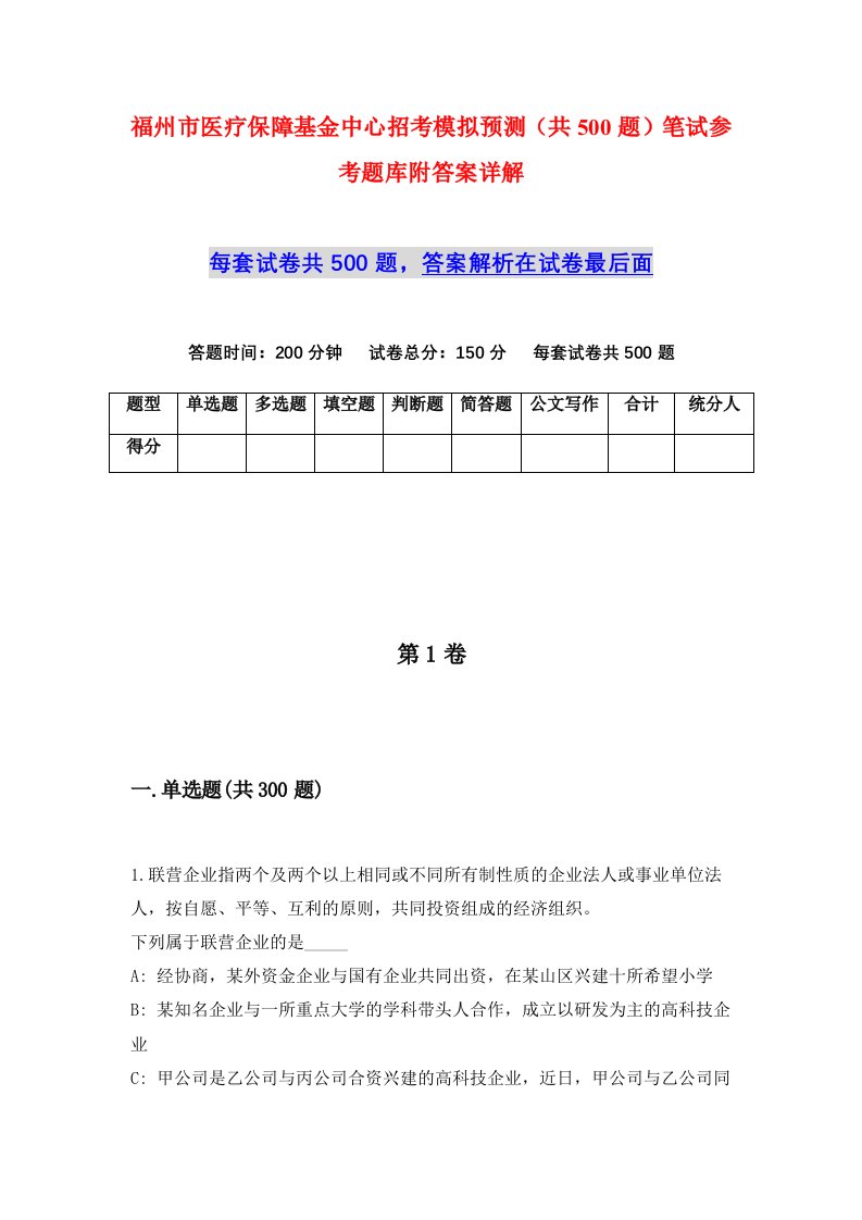 福州市医疗保障基金中心招考模拟预测共500题笔试参考题库附答案详解