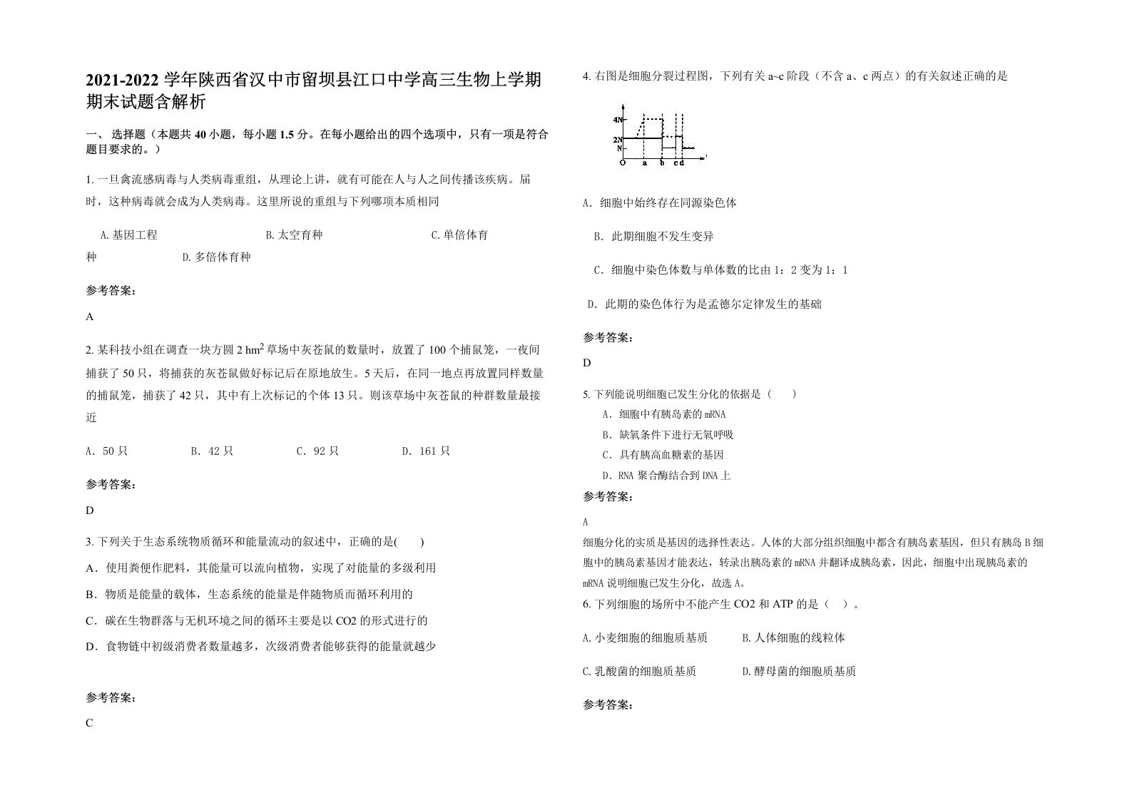 2021-2022学年陕西省汉中市留坝县江口中学高三生物上学期期末试题含解析