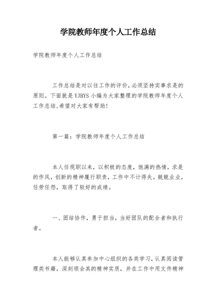 学院教师年度个人工作总结