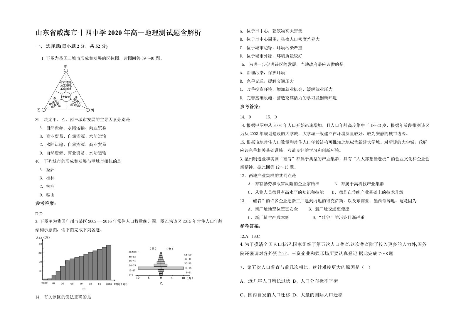 山东省威海市十四中学2020年高一地理测试题含解析