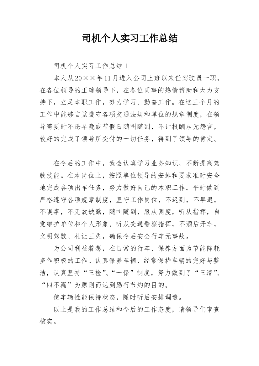 司机个人实习工作总结