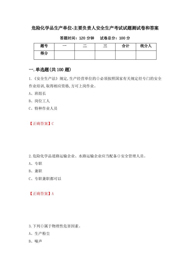 危险化学品生产单位-主要负责人安全生产考试试题测试卷和答案第57套