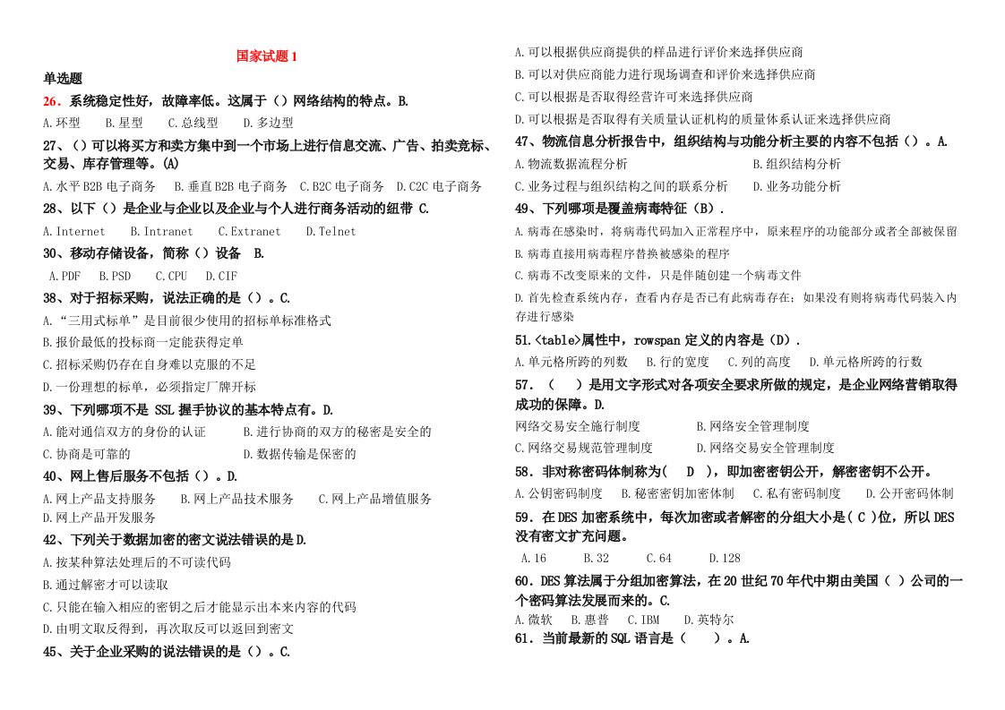 助理电子商务师试题汇总