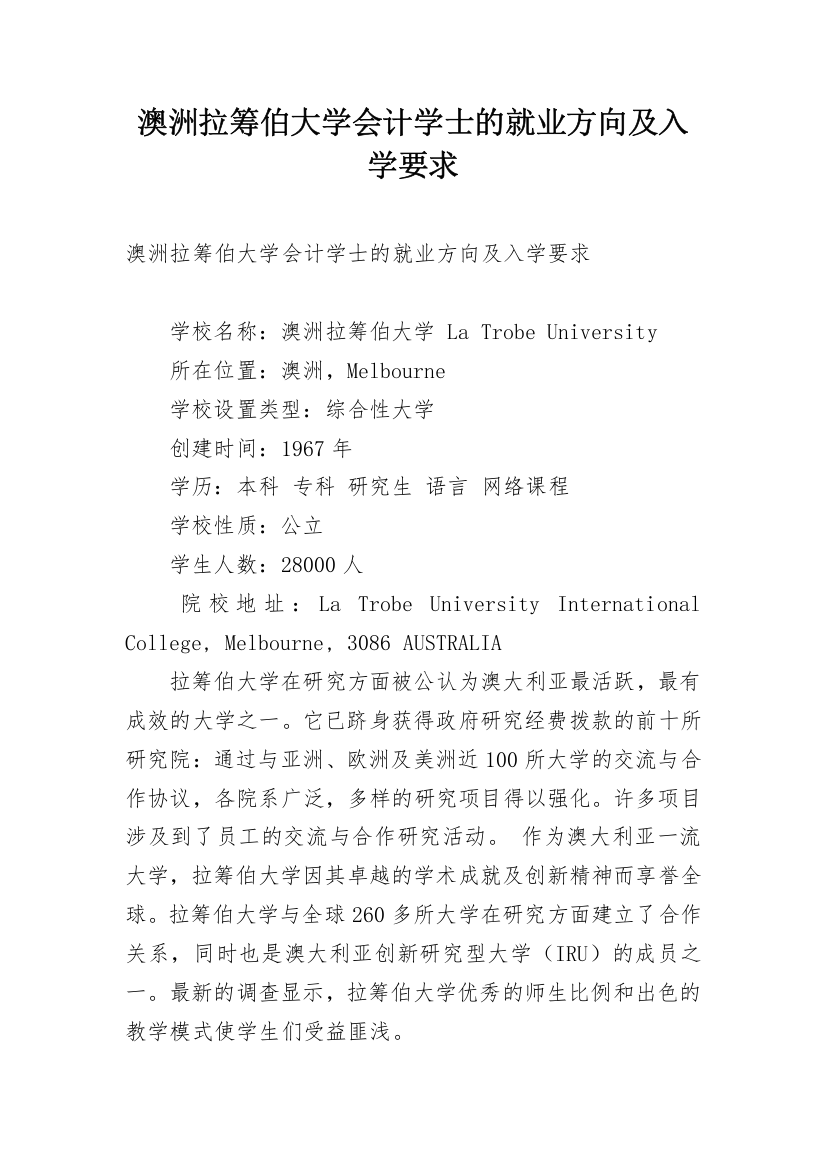 澳洲拉筹伯大学会计学士的就业方向及入学要求